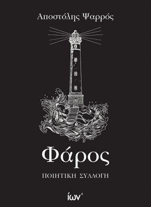 Φάρος (Ποιητική Συλλογή)