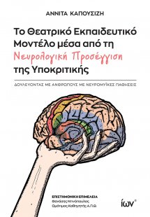 Το Θεατρικό Εκπαιδευτικό Μοντέλο μέσα από τη Νευρολογικ...