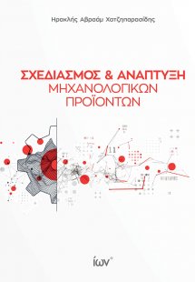 Σχεδιασμός και Ανάπτυξη Μηχανολογικών Προϊόντων