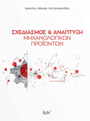 Σχεδιασμός και Ανάπτυξη Μηχανολογικών Προϊόντων