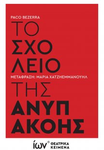 Το Σχολείο της Ανυπακοής