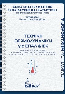 Τεχνική Θερμοδυναμική για ΕΠΑΛ και ΙΕΚ: Ειδικότητα Μηχα...