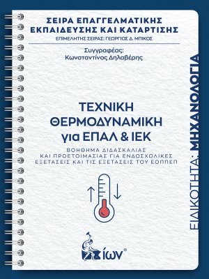 Τεχνική Θερμοδυναμική για ΕΠΑΛ και ΙΕΚ: Ειδικότητα Μηχανολογία