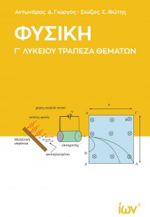 Φυσική Γ’ Λυκείου -Τράπεζα Θεμάτων