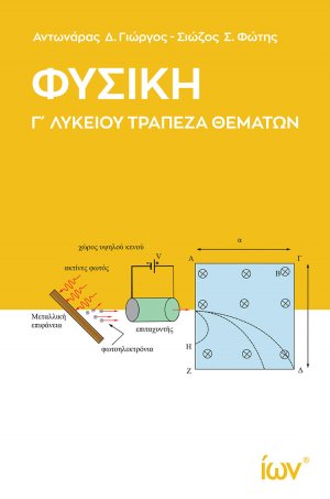 Φυσική Γ’ Λυκείου -Τράπεζα Θεμάτων