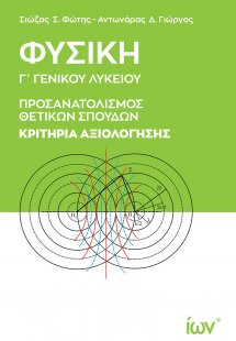 Φυσική Γ’ Γενικού Λυκείου. Προσανατολισμός Θετικών Σπου...