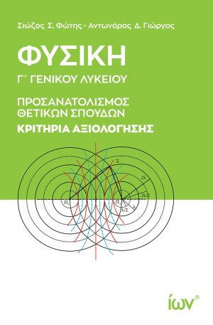 Φυσική Γ’ Γενικού Λυκείου. Προσανατολισμός Θετικών Σπουδών. Κριτήρια Αξιολόγησης
