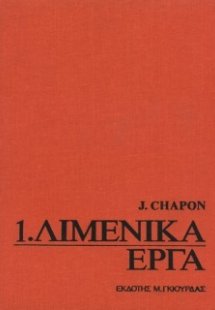 Λιμενικά Έργα Τόμοι 1 & 2