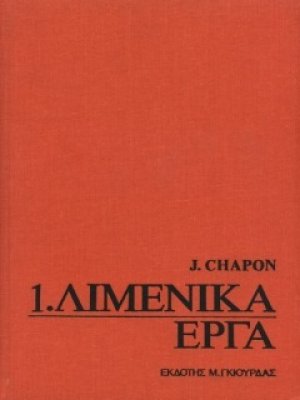 Λιμενικά Έργα Τόμοι 1 & 2