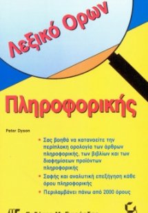 Λεξικό Ορων Πληροφορικής