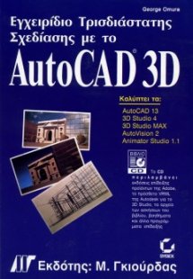 Εγχειρίδιο Τρισδιάστατης Σχεδίασης με το AutoCAD 3D