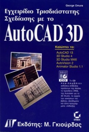 Εγχειρίδιο Τρισδιάστατης Σχεδίασης με το AutoCAD 3D