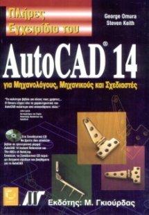 Πλήρες Εγχειρίδιο του Autocad 14 για Μηχανολόγους