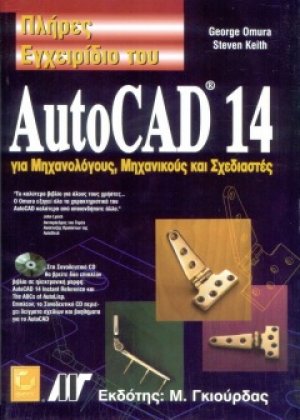 Πλήρες Εγχειρίδιο του Autocad 14 για Μηχανολόγους