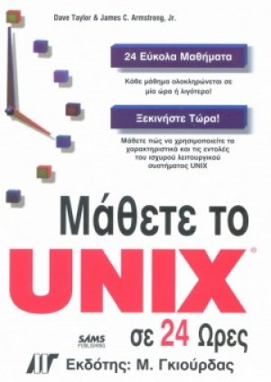Μάθετε το UNIX σε 24 Ώρες