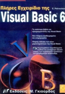Πλήρες εγχειρίδιο της Visual Basic 6