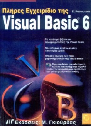 Πλήρες εγχειρίδιο της Visual Basic 6