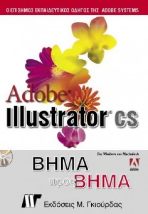 Adobe Illustrator CS Βήμα προς Βήμα