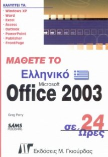 Μάθετε το ελληνικό Office 2003 σε 24 ώρες