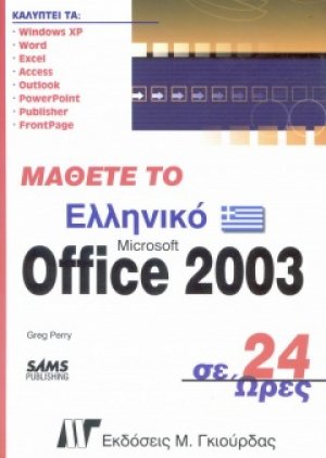 Μάθετε το ελληνικό Office 2003 σε 24 ώρες