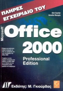 Πλήρες εγχειρίδιο του Microsoft Office 2000 professiona...