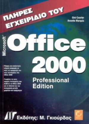 Πλήρες εγχειρίδιο του Microsoft Office 2000 professional