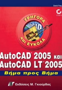 AutoCAD 2005 και AutoCAD LT 2005 Βήμα προς Βήμα