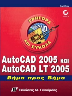 AutoCAD 2005 και AutoCAD LT 2005 Βήμα προς Βήμα