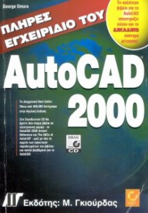 Πλήρες εγχειρίδιο του AutoCAD 2000