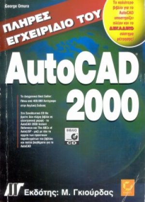 Πλήρες εγχειρίδιο του AutoCAD 2000