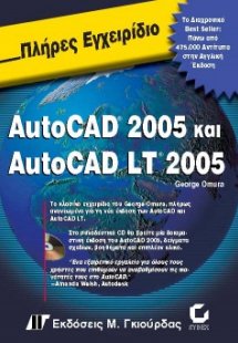 Πλήρες εγχειρίδιο του AutoCAD 2005 και AutoCAD LT 2005