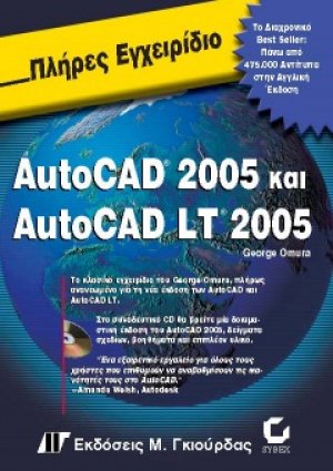 Πλήρες εγχειρίδιο του AutoCAD 2005 και AutoCAD LT 2005