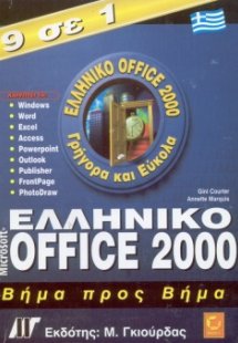Ελληνικό Microsoft Office 2000