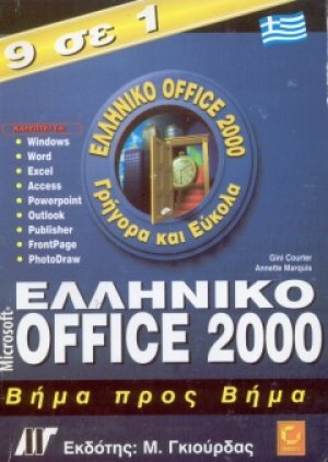 Ελληνικό Microsoft Office 2000