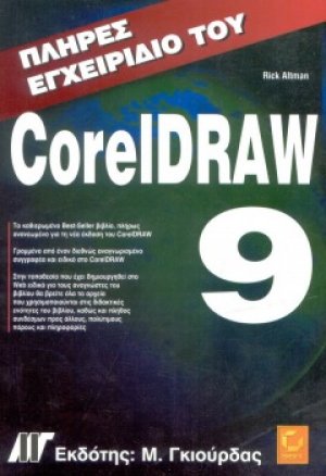 Πλήρες Εγχειρίδιο CorelDRAW 9
