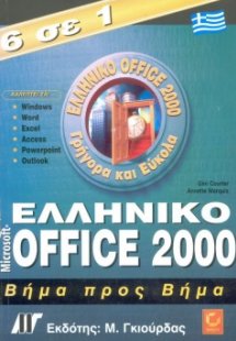 6 σε 1 Ελληνικό Office 2000 Βήμα προς Βήμα