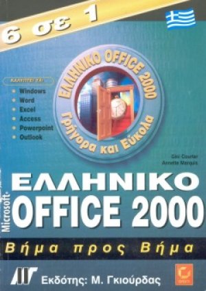 6 σε 1 Ελληνικό Office 2000 Βήμα προς Βήμα