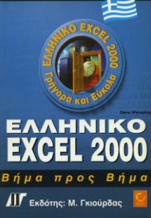 Ελληνικό Excel 2000 Βήμα προς Βήμα