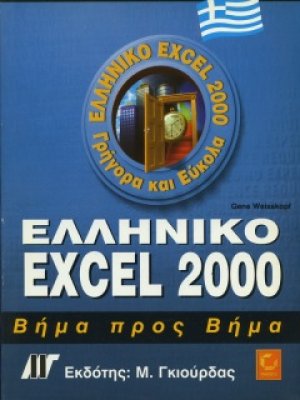 Ελληνικό Excel 2000 Βήμα προς Βήμα
