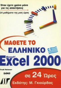 Μάθετε το ελληνικό Excel 2000 σε 24 ώρες