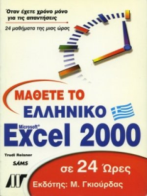 Μάθετε το ελληνικό Excel 2000 σε 24 ώρες