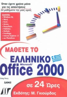 Μάθετε το ελληνικό Office 2000 σε 24 ώρες
