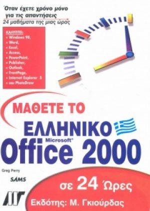Μάθετε το ελληνικό Office 2000 σε 24 ώρες
