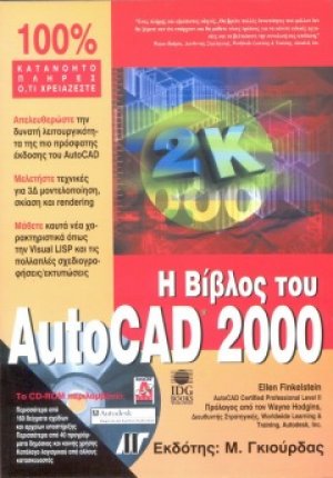 Η βίβλος του AutoCAD 2000