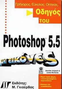 Οδηγός του Photoshop 5.5 με εικόνες