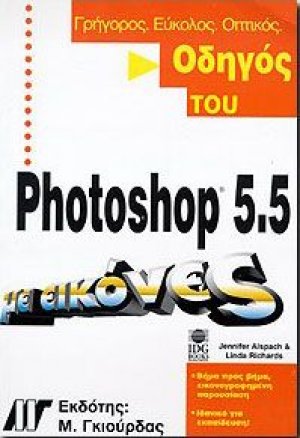 Οδηγός του Photoshop 5.5 με εικόνες