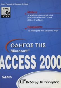Οδηγός της Access 2000