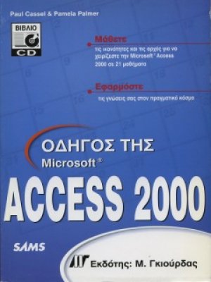 Οδηγός της Access 2000