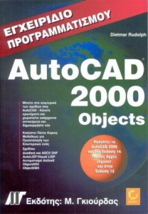 Εγχειρίδιο προγραμματισμού AutoCAD 2000 Objects