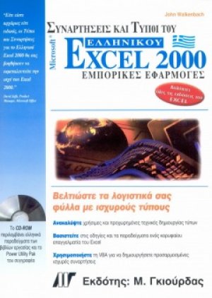 Συναρτήσεις και Τύποι του Ελληνικού Excel 2000